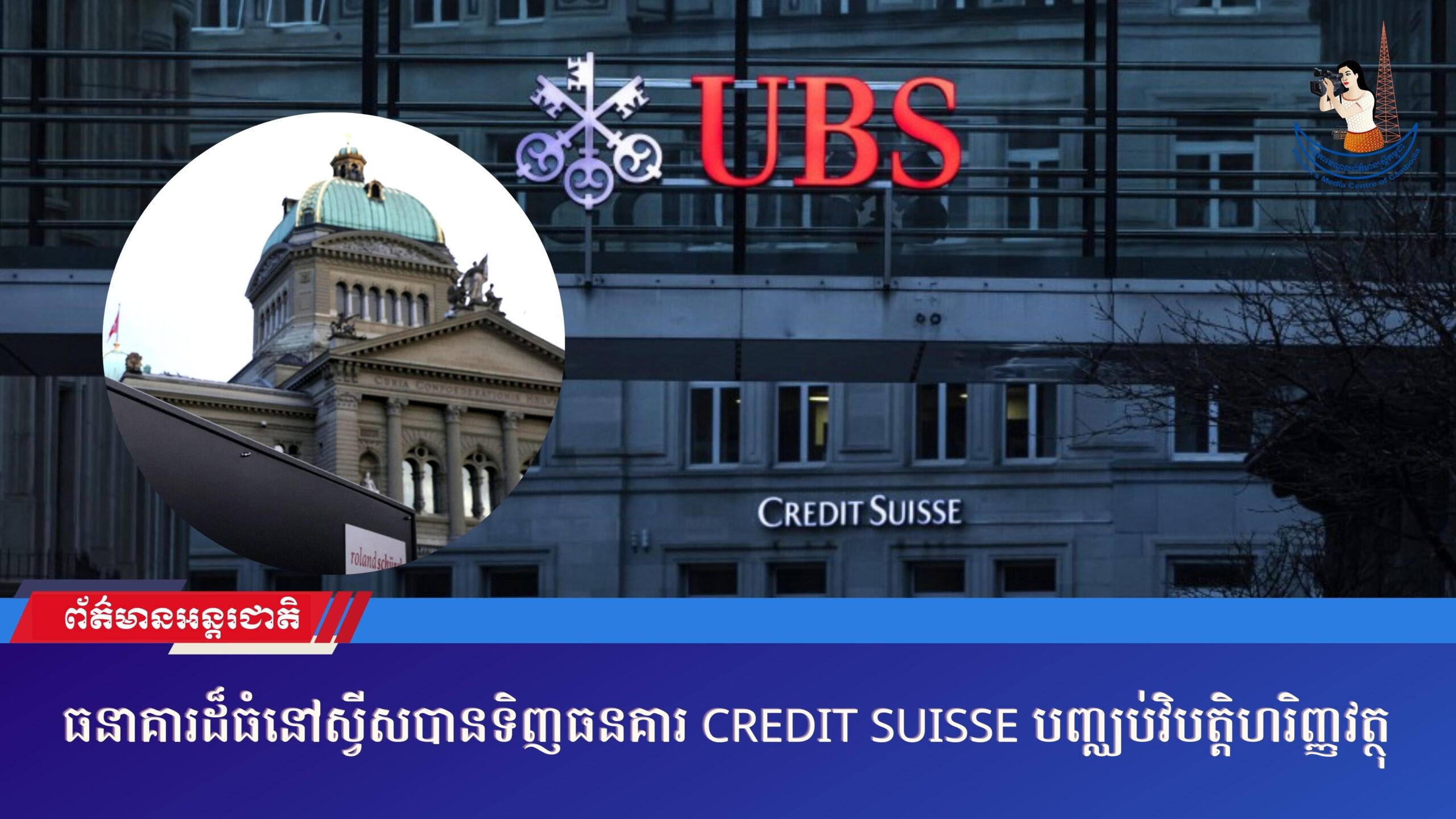 ធនាគារដ៏ធំនៅស្វីសបានទិញធនគារ Credit Suisse បញ្ឈប់វិបត្តិហរិញ្ញវត្ថុ