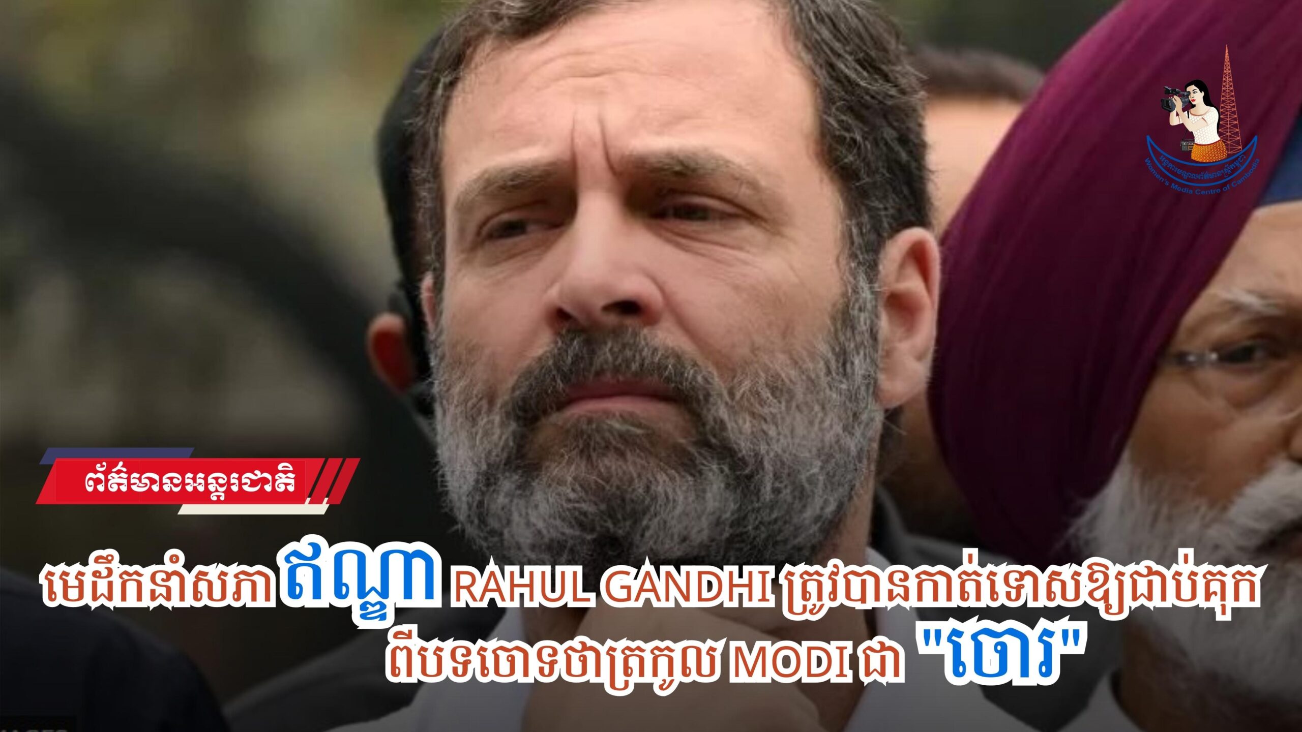 មេដឹកនាំសភាឥណ្ឌាRahul Gandhiត្រូវបានកាត់ទោសឱ្យជាប់គុកពីបទចោទថាត្រកូល Modi ជា “ចោរ”