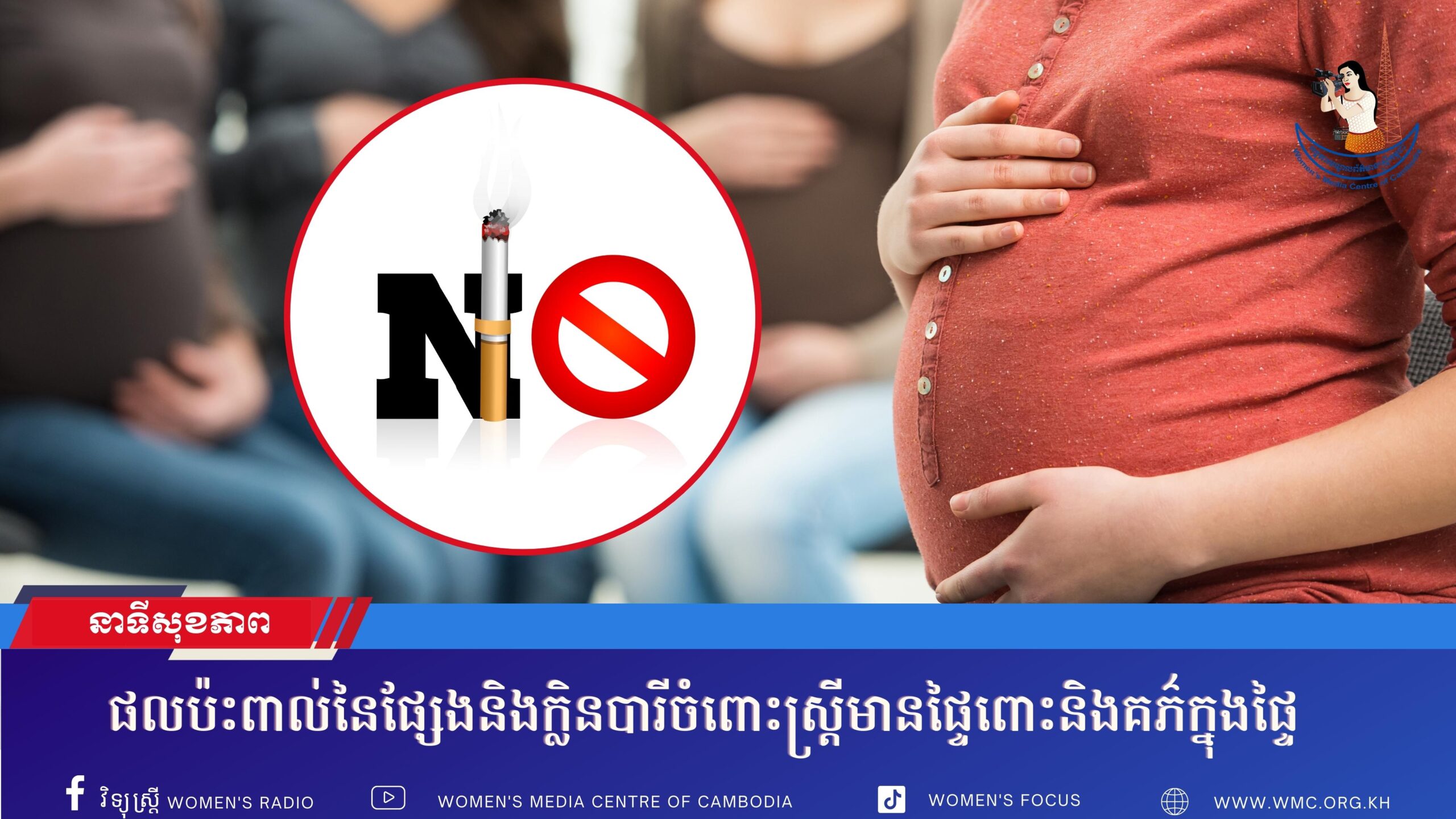 ផលប៉ះពាល់នៃផ្សែងនិងក្លិនបារីចំពោះស្រ្តីមានផ្ទៃពោះនិងគភ៌ក្នុងផ្ទៃ