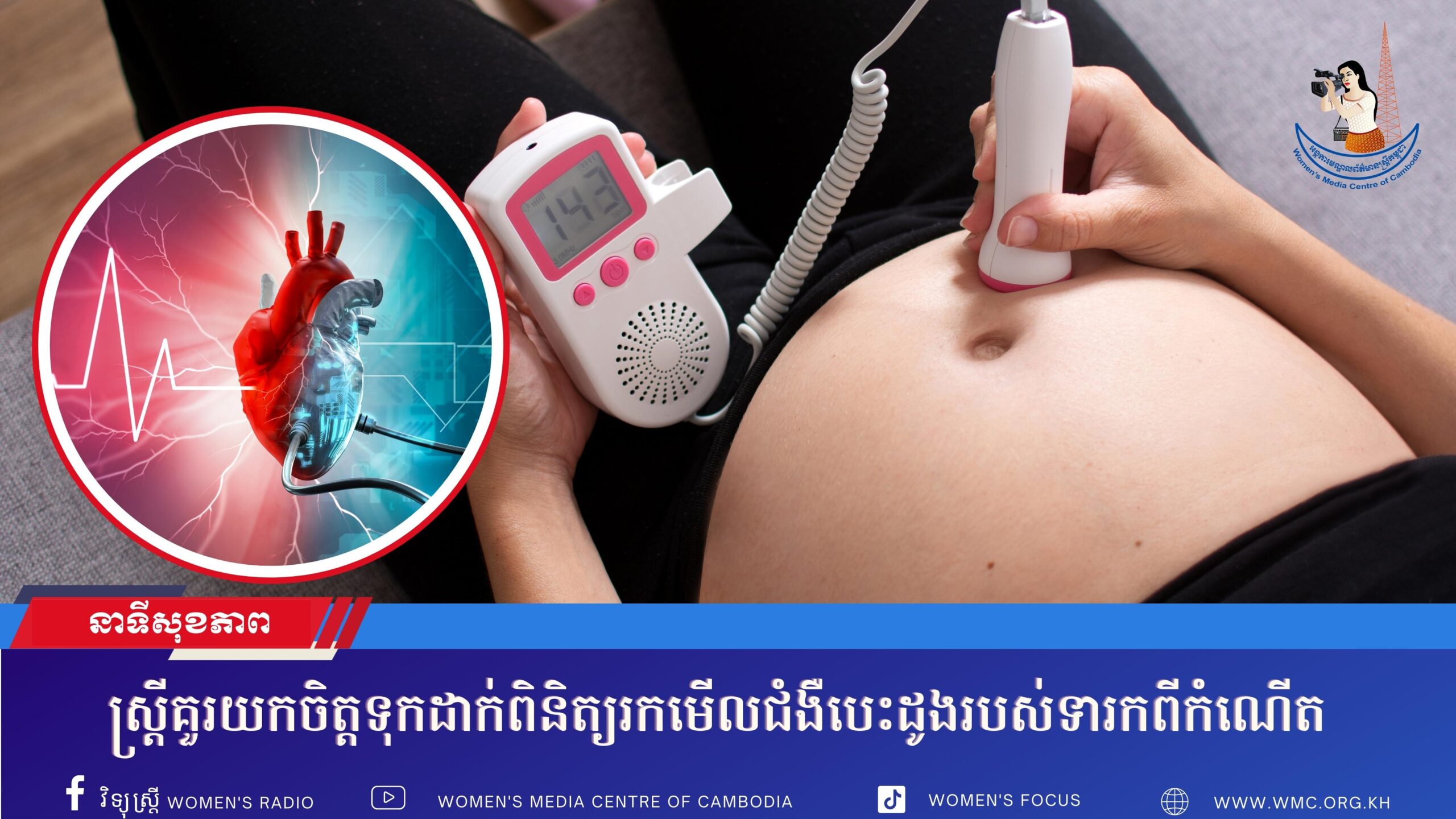 ស្រ្តីគួរយកចិត្តទុកដាក់ពិនិត្យរកមើលជំងឺបេះដូងរបស់ទារកពីកំណើត