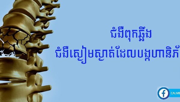 ជំងឺពុកឆ្អឹងជាជំងឺស្ងៀមស្ងាត់អាចបង្កហានិភ័យខ្ពស់