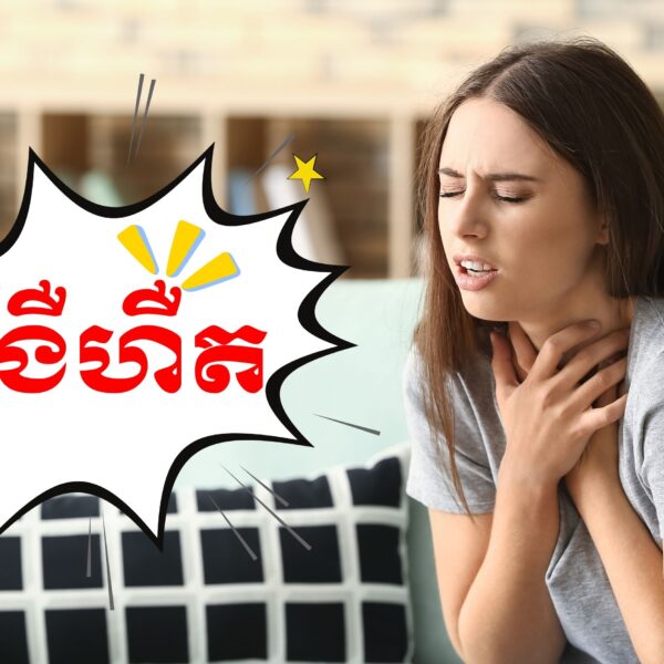 នាទីសុខភាព៖ជំងឺហឺតមិនមែនជាជំងឺឆ្លងតែអាចជាបញ្ហាអស់មួយជីវិត‌
