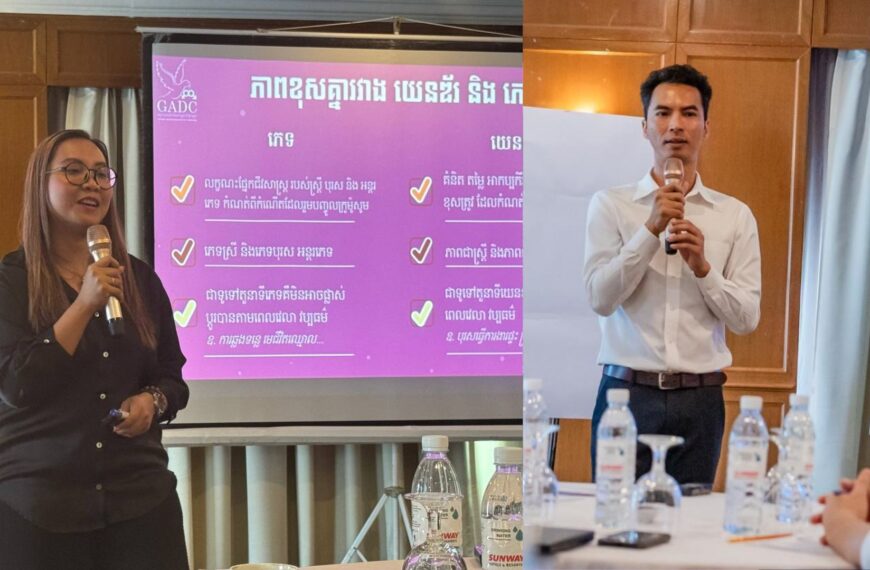 ភាគីពាក់ព័ន្ធជំរុញ គោលការណ៍ណែនាំសុវត្ថិភាពយេនឌ័រសម្រាប់ស្ថាប័នប្រព័ន្ធផ្សព្វផ្សាយនៅកម្ពុជា