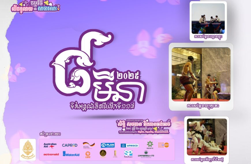 ៨មីនា៖សារពីមន្រ្តីរដ្ឋាភិបាលជំរុញបង្កើនចំនួនស្រ្តីក្នុងស្ថាប័នការងារខណៈសារពីសង្គមស៊ីវិលជំរុញឱ្យគោរពសិទ្ធិការងារចំពោះស្រ្តី