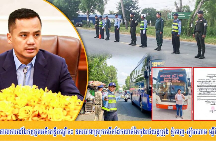 ឃាត់រថយន្តដឹកអ្នកដំណើរមួយគ្រឿងក្រោយរដ្ឋមន្រ្តីក្រសួងមហាផ្ទៃបញ្ជាពង្រឹងចរាចរនៅផ្លូវជាតិលេខ១