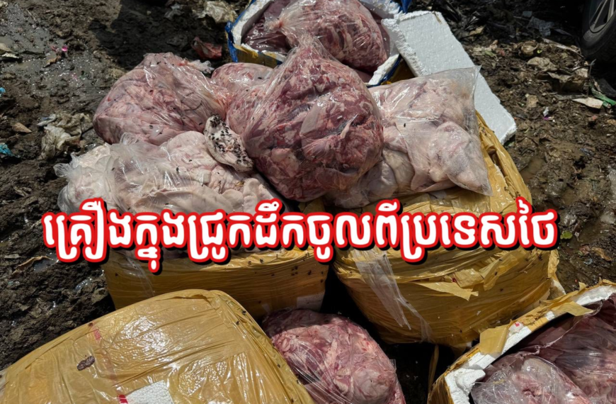គ្រឿងក្នុងជ្រូកខុសបច្ចេកទេសនាំចូលពីថៃត្រូវសមត្ថកិច្ចខេត្តបាត់ដំបង ចាប់បានដុតបំផ្លាញចោល